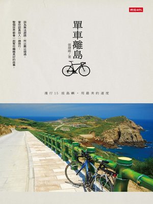 cover image of 單車離島